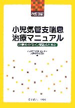 【中古】 小児気管支喘息治療マニュアル 治療ガイドライン実践のために/東邦大学医療センター大橋病院小児科【編】