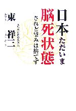 【中古】 日本ただいま脳死状態 されど望みは捨てず／東祥三【著】