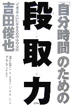【中古】 「自分時間」のための段取力 「できる人」になるための14の心得／吉田俊也【著】