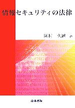 【中古】 情報セキュリティの法律／岡村久道【著】