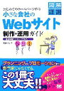 【中古】 はじめてのホームページ作り 小さな会社のWebサイト制作・運用ガイド/佐藤和明【著】