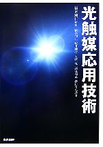 【中古】 光触媒応用技術／橋本和仁【監修・著】，坂井伸行，入江寛，高見和之，砂田香矢乃【著】