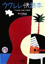 【中古】 ウクレレ快読本／小林正巳【著】