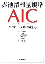 【中古】 赤池情報量規準AIC モデリング・予測・知識発見／赤池弘次，甘利俊一，北川源四郎，樺島祥介，下平英寿【著】，室田一雄，土谷隆【編】