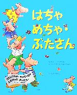 【中古】 はちゃめちゃ・ぶたさん／サリー・クラブツリー(著者),工藤直子(訳者),バーバラナッシムベー..