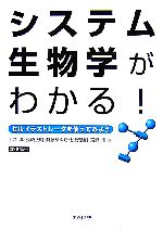 【中古】 システム生物学がわかる! セルイラストレータを使ってみよう/土井淳,長崎正朗,斉藤あゆむ,松野浩嗣,宮野悟【著】