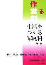 日本家庭科教育学会【編】販売会社/発売会社：ドメス出版発売年月日：2007/06/29JAN：9784810706826