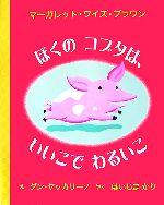 【中古】 ぼくのコブタは、いいこでわるいこ／マーガレット・ワイズ・ブラウン(著者),灰島かり(訳者),ダン・ヤッカリーノ