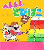 【中古】 へんしんとびばこ 新しいえほん／あきやまただし【作・絵】