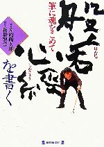 【中古】 般若心経を書く 筆に魂をこめて／片岡鶴太郎【著】，板橋興宗【対話】