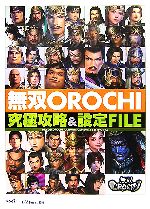【中古】 無双OROCHI 究極攻略&設定FILE/ω‐Force【監修】