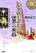 【中古】 シルクロードと世界の楽器 音楽文化の東西交流史／坪内栄夫【著】
