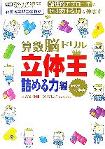 【中古】 算数脳ドリル立体王 詰める力編 花まる学習会式 小学2年～小学4年 学研 頭のいい子を育てるドリルシリーズ／高濱正伸，平須賀信洋【著】