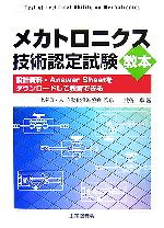 【中古】 メカトロニクス技術認定試験教本／熊谷卓(著者),自動化推進協会