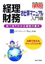 【中古】 経理・財務お仕事マニュアル　入門編 絵で見てわかる経理の基本／CSアカウンティング【編】