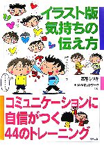 【中古】 イラスト版　気持ちの伝