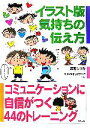 【中古】 イラスト版 気持ちの伝え方 コミュニケーションに自信がつく44のトレーニング／高取しづか，JAMネットワーク【著】