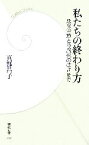 【中古】 私たちの終わり方 延命治療と尊厳死のはざまで 学研新書／真部昌子【著】