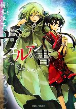 【中古】 ヴェルアンの書 シュ・ヴェルの呪い ルルル文庫／榎木洋子【著】