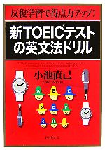 楽天ブックオフ 楽天市場店【中古】 新TOEICテストの英文法ドリル 反復学習で得点力アップ！ PHP文庫／小池直己【著】