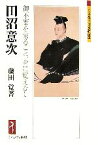 【中古】 田沼意次 御不審を蒙ること、身に覚えなし ミネルヴァ日本評伝選／藤田覚【著】