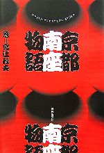 【中古】 京都南座物語／宮辻政夫【著】