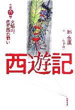 【中古】 西遊記(第6巻) 火焔山 芭蕉扇の闘い／邱永漢【著】，村上豊【画】