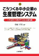 【中古】 こうつくる中小企業の生産管理システム ITを活用して成功する100の基礎知識/佐藤幸雄【編著】