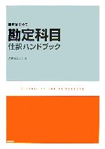 【中古】 勘定科目仕訳ハンドブック 図解はじめて／葵税理士法人【著】