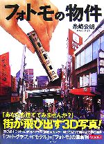 【中古】 フォトモの物件／糸崎公朗【フォトモ・文】