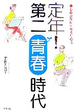 【中古】 定年！第二青春時代 心ゆたかに生きるために／宇佐美覚了【著】