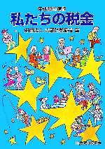【中古】 私たちの税金(平成19年度版)／大蔵財務協会【編】