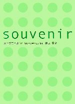  souvenir　スーヴニール／井上信子