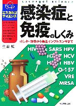 【中古】 感染症と免疫のしくみ はしか・結核から新型インフルエンザまで エスカルゴ・サイエンス／生田哲【著】 【中古】afb