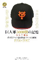 【中古】 巨人軍5000勝の記憶 永久不滅版 番記者コラムと紙面検索でたどる全勝利1936‐2007/読売新聞社【編】