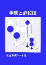 【中古】 手筋と必殺技 平野正明の碁スクール9/平野正明【著】