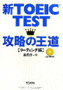 【中古】 新TOEIC TEST 攻略の王道 リーディング編/森勇作(著者)