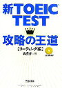 【中古】 新TOEIC　TEST　攻略の王道　リーディング編／森勇作(著者)