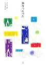 【中古】 酒食つれづれ/寺田操,高堂敏治【著】