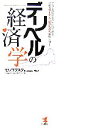  デリヘルの経済学 すべてのビジネスに応用できる究極のマーケティングノウハウ極秘公開！／モリコウスケ