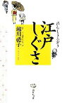 【中古】 江戸しぐさ 暮らしうるおう／越川禮子【著】