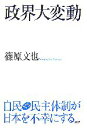 【中古】 政界大変動 自民VS民主体制が日本を不幸にする／篠原文也【著】