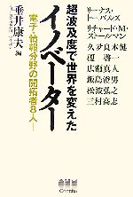 【中古】 超波及度で世界を変えたイノベーター 電子・情報分野