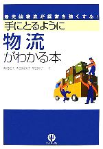 【中古】 手にとるように物流がわかる本 最先端物流が経営を強くする!/湯浅和夫,内田明美子,芝田稔子【著】
