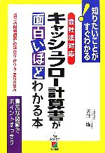 【中古】 キャッシュフロー計算書が面白いほどわかる本 会社法対応／天野隆【著】