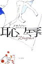 【中古】 恥辱 ハヤカワepi文庫/J.M.クッツェー【著】,鴻巣友季子【訳】