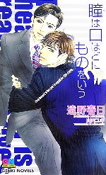 【中古】 瞳は口ほどにものをいう GENKI　NOVELS／遠野春日【著】 【中古】afb