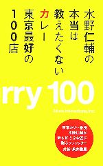 【中古】 水野仁輔の本当は教えた