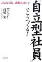 【中古】 「自立型社員」はこうつくる! 会社を変え、組織を活かす DO BOOKS/高嶋栄【著】