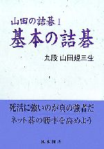 【中古】 基本の詰碁 山田の詰碁1 棋苑囲碁基本双書12／山田規三生【著】